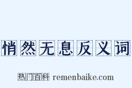 悄然无息反义词是什么意思的图片